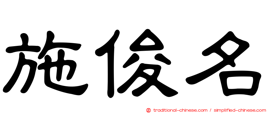 施俊名