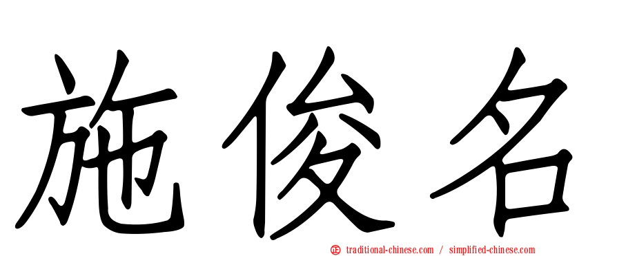 施俊名