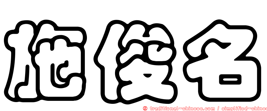 施俊名