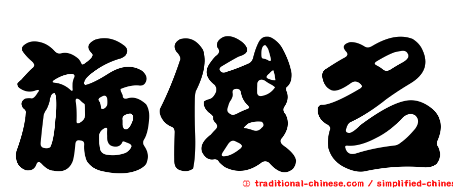 施俊名