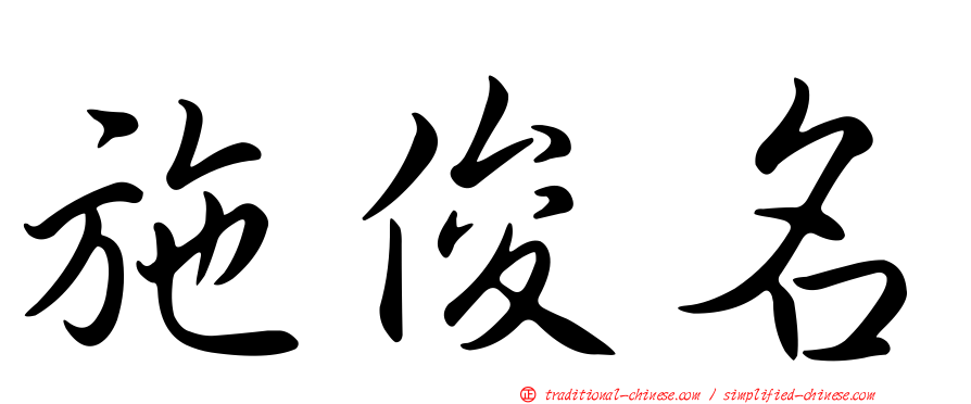 施俊名