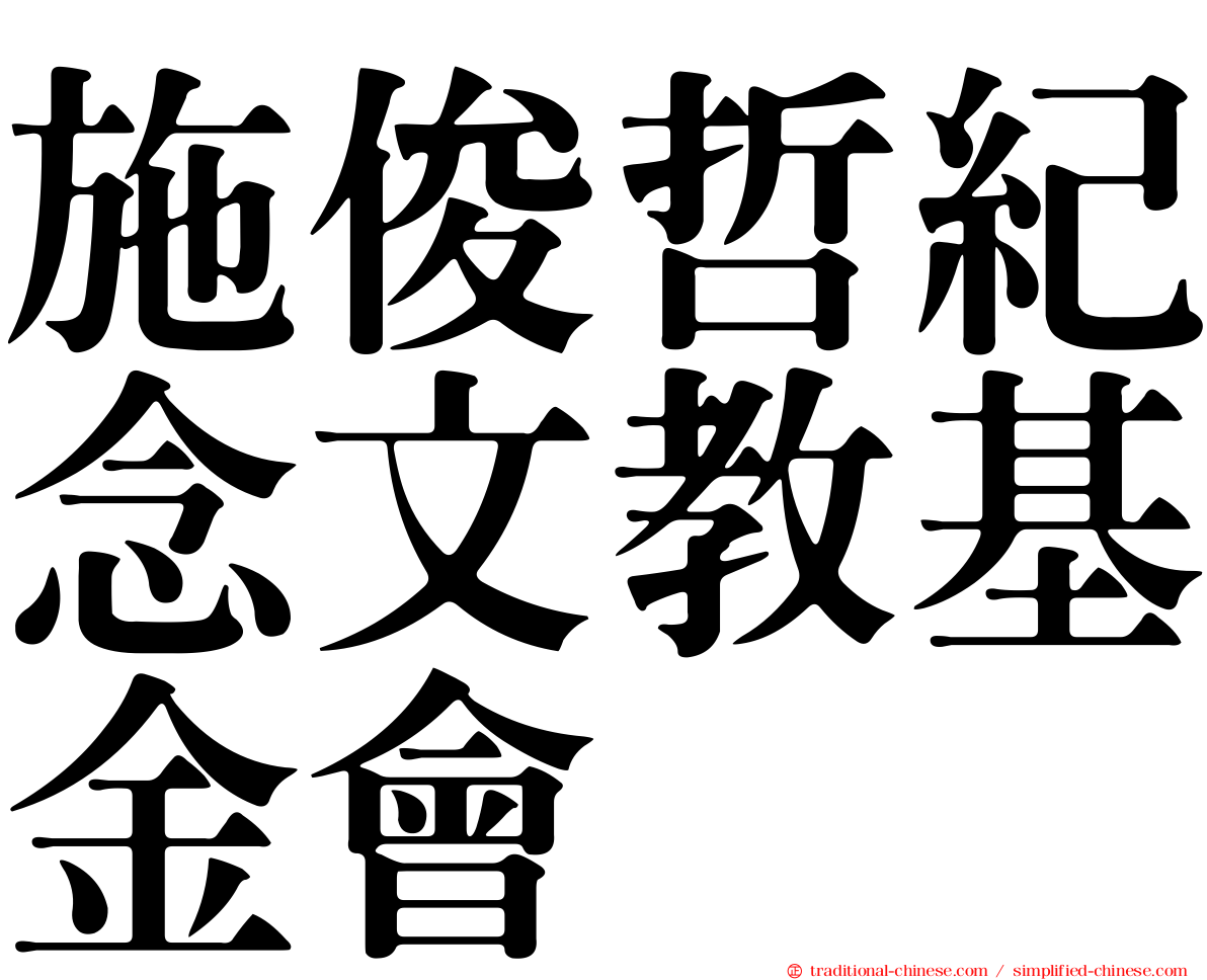 施俊哲紀念文教基金會