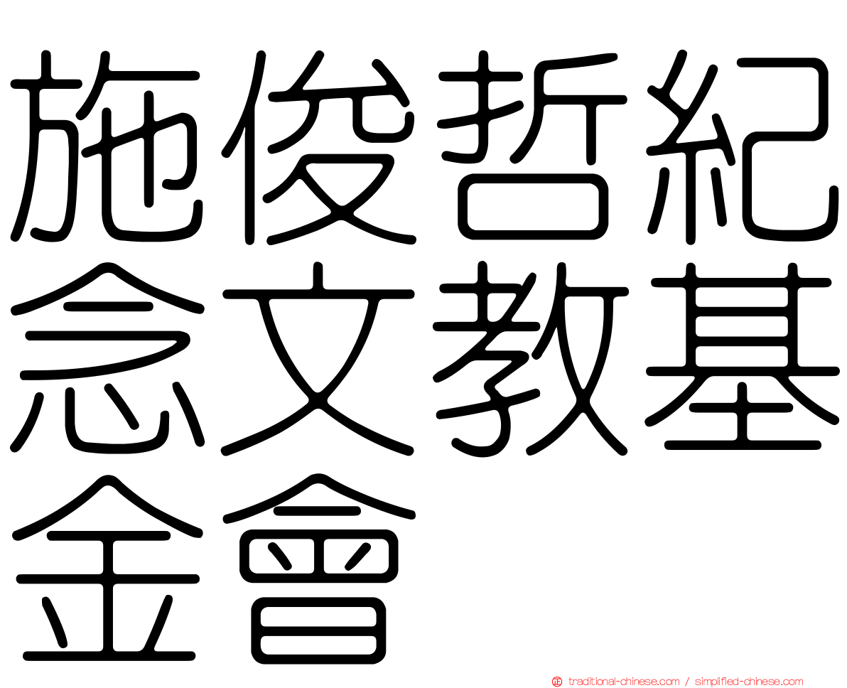 施俊哲紀念文教基金會