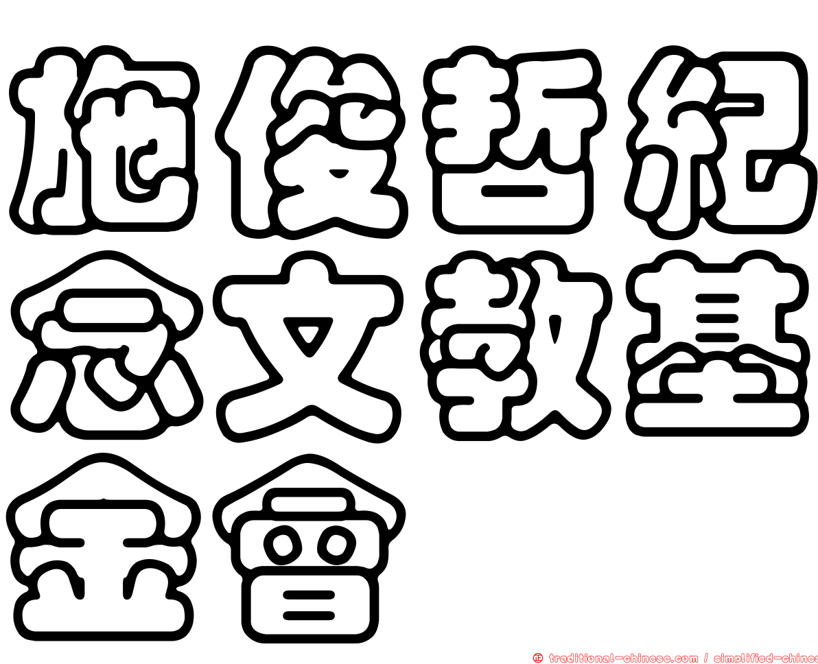 施俊哲紀念文教基金會