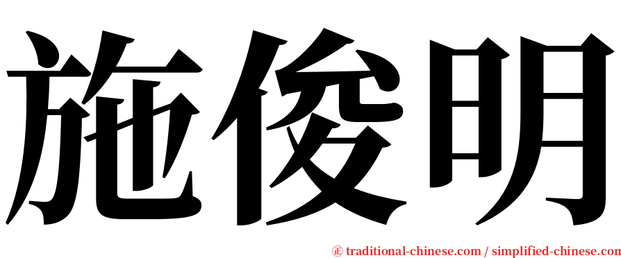 施俊明 serif font