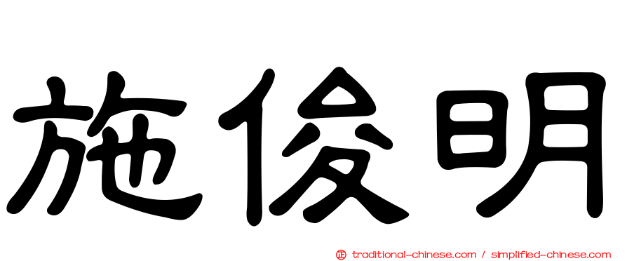 施俊明