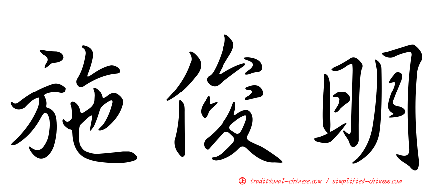 施俊明