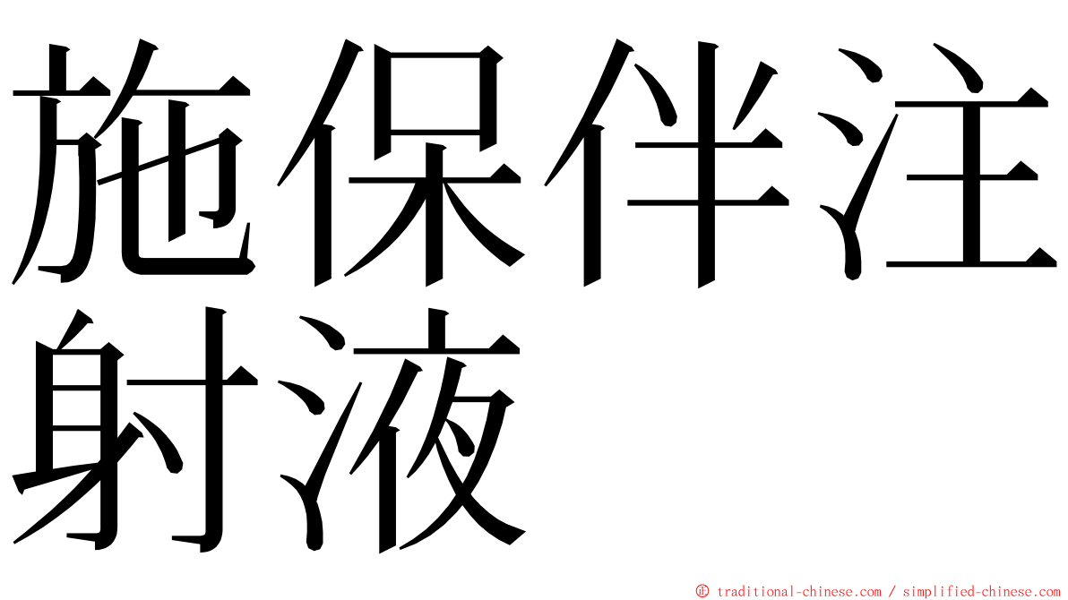 施保伴注射液 ming font
