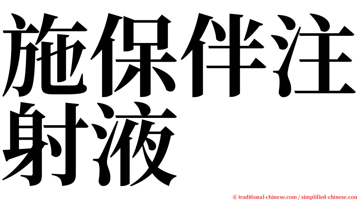 施保伴注射液 serif font