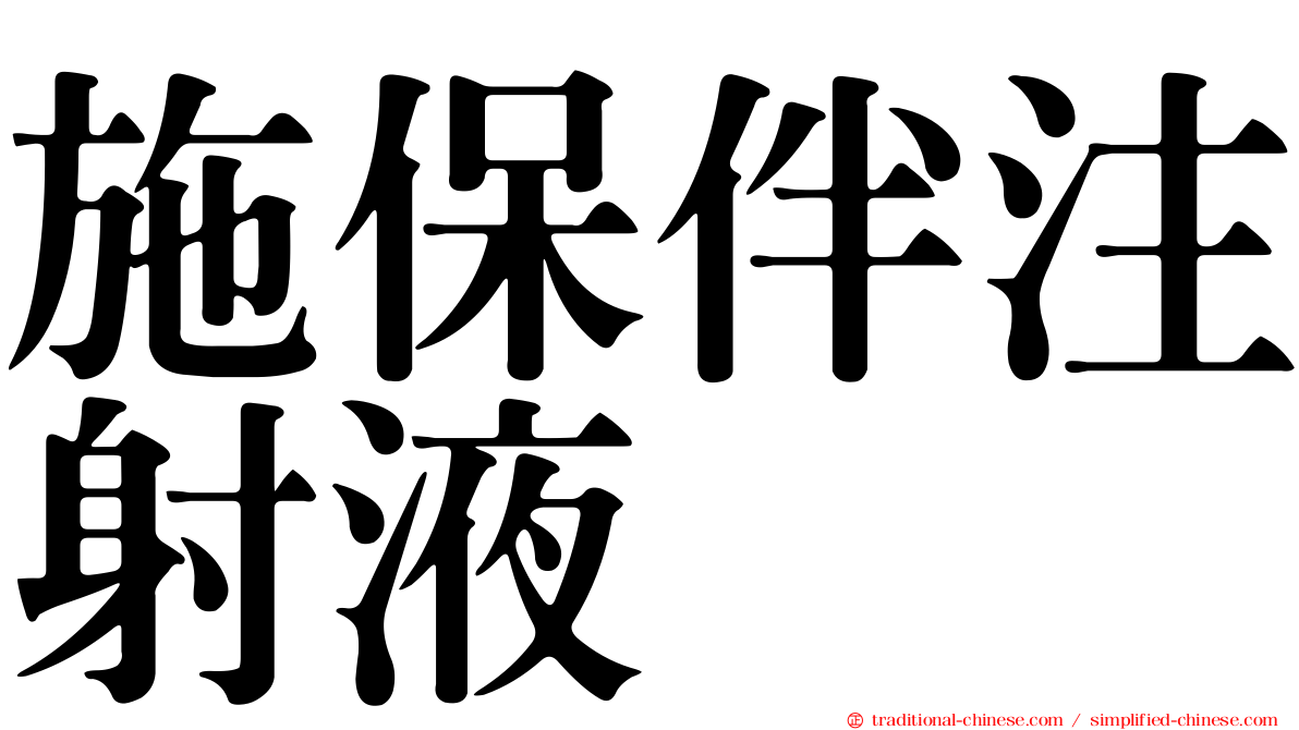 施保伴注射液