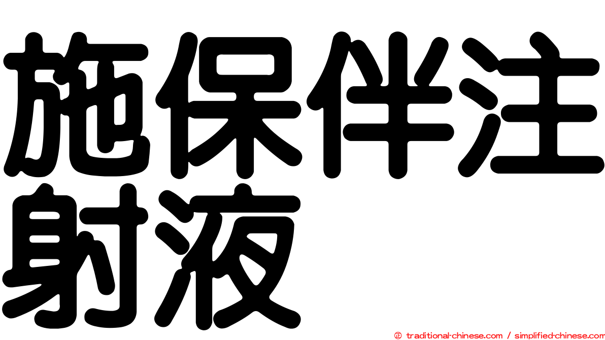施保伴注射液