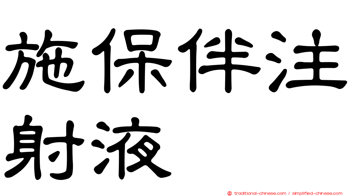 施保伴注射液
