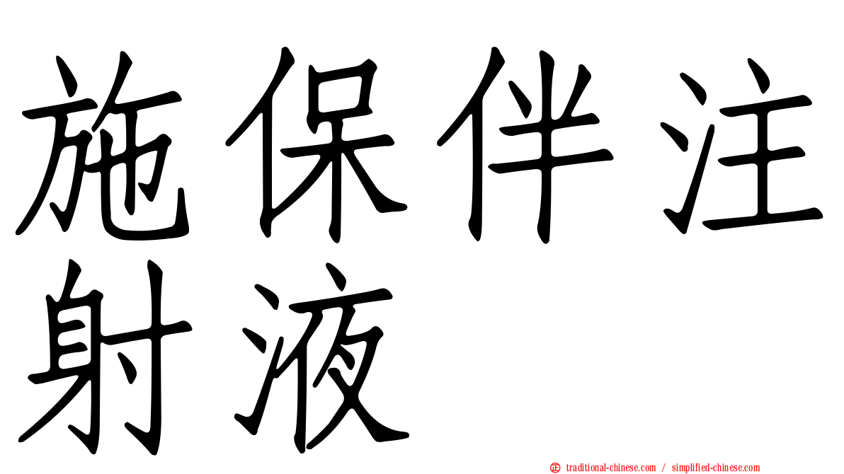 施保伴注射液