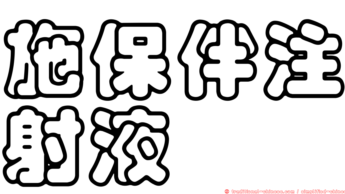 施保伴注射液