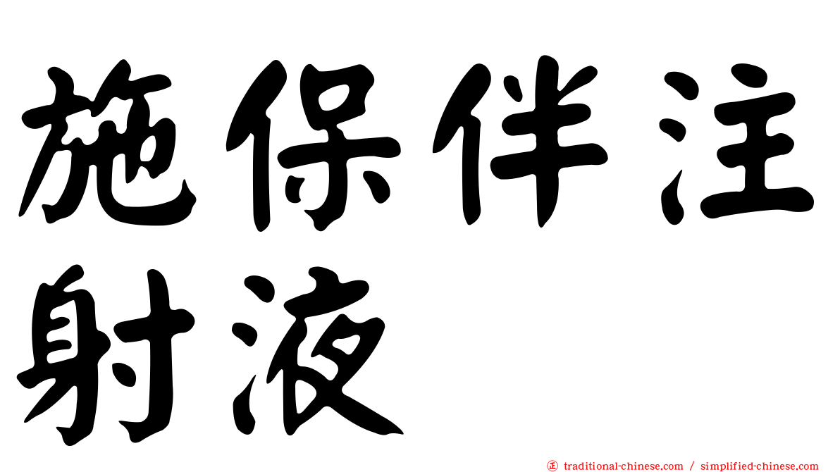 施保伴注射液