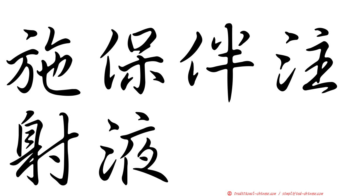 施保伴注射液