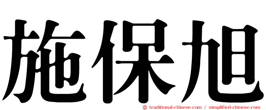 施保旭