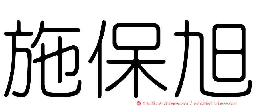 施保旭