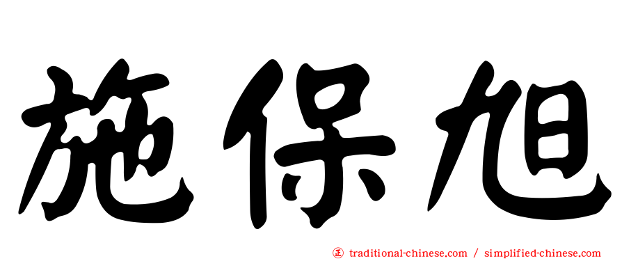 施保旭