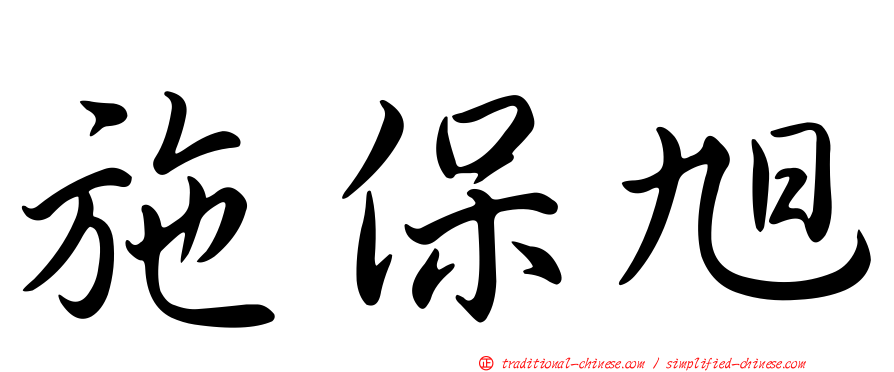 施保旭