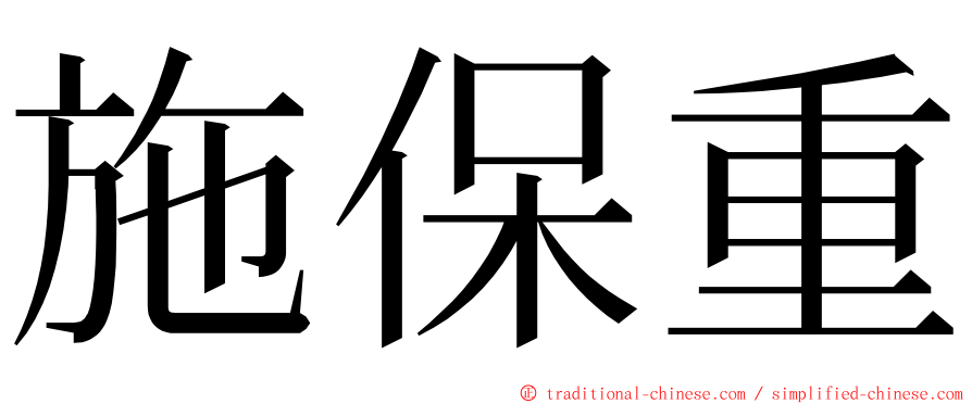 施保重 ming font