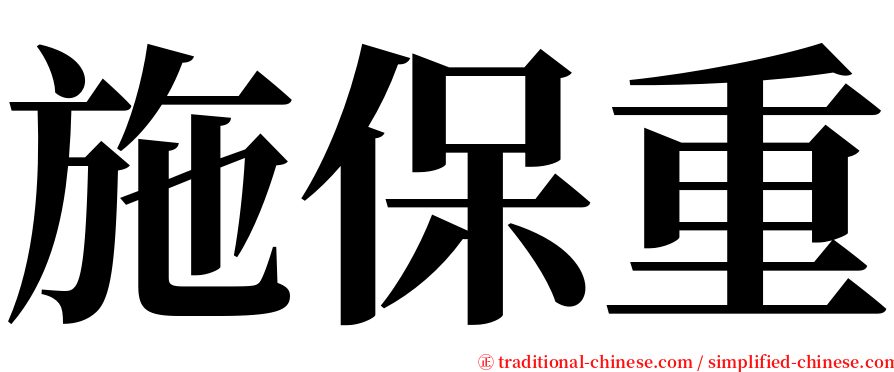 施保重 serif font