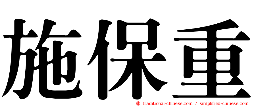 施保重