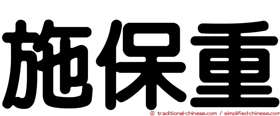 施保重