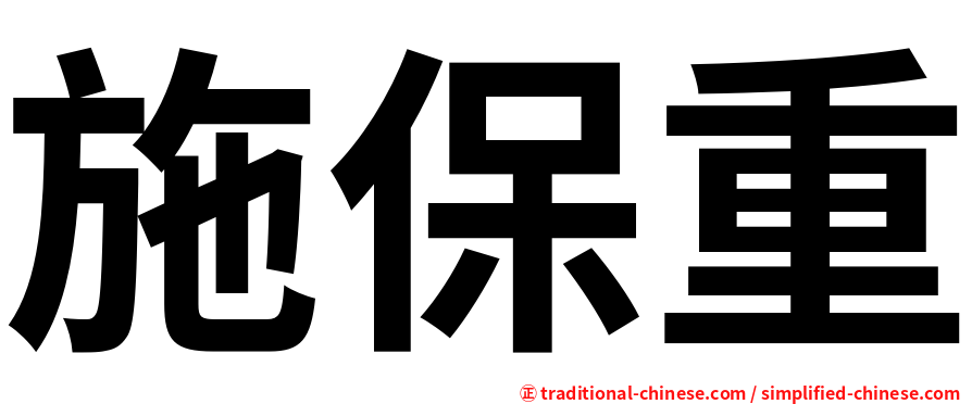 施保重