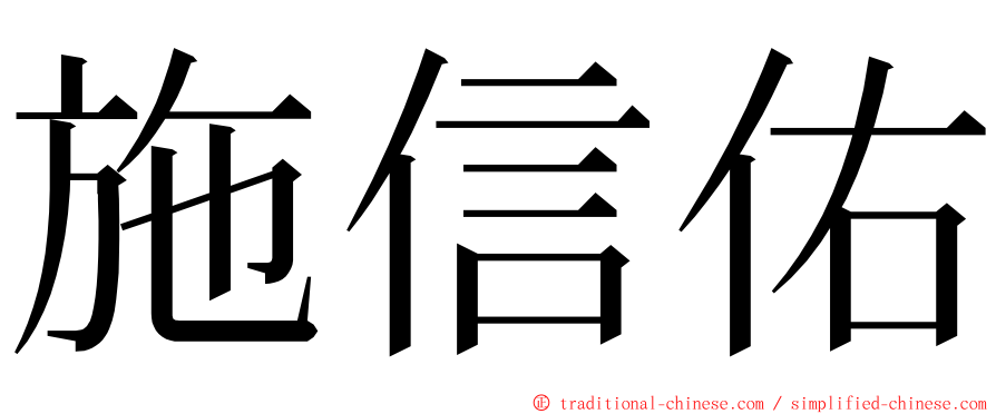 施信佑 ming font