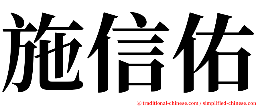 施信佑 serif font