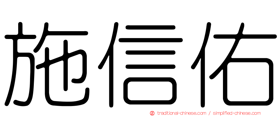 施信佑