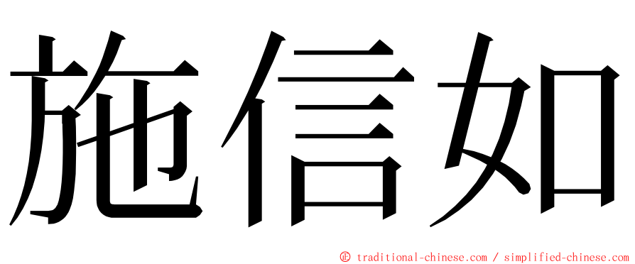 施信如 ming font