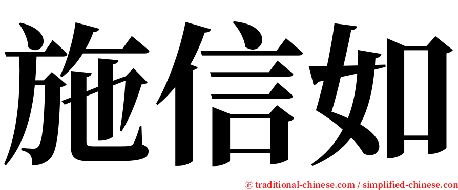 施信如 serif font