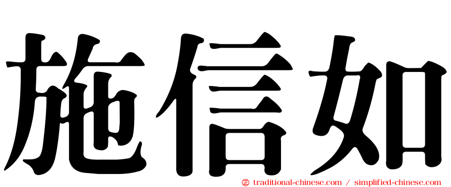 施信如