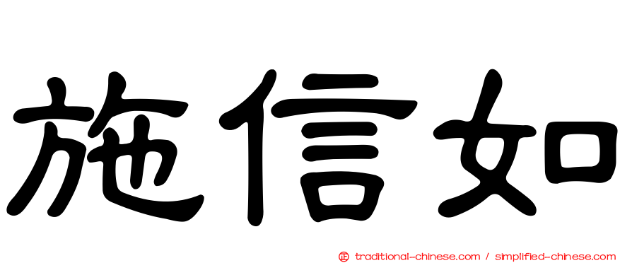施信如