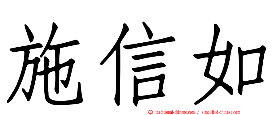 施信如