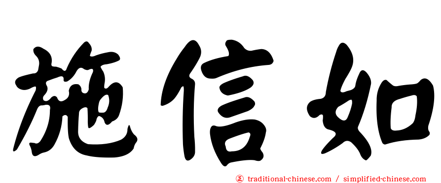 施信如