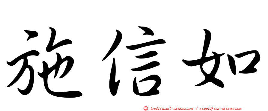 施信如