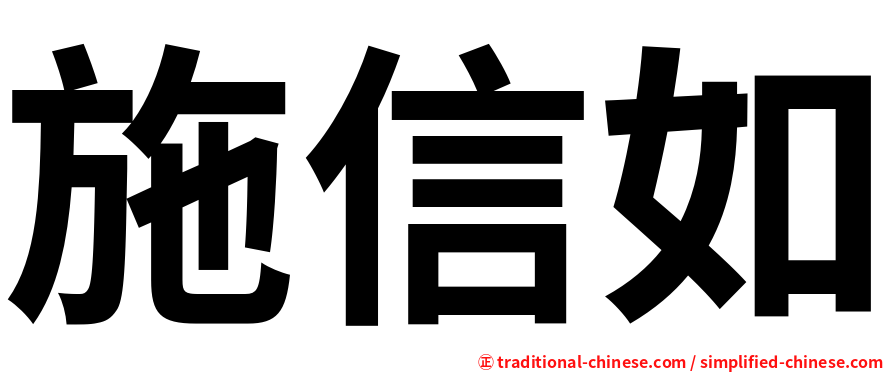 施信如