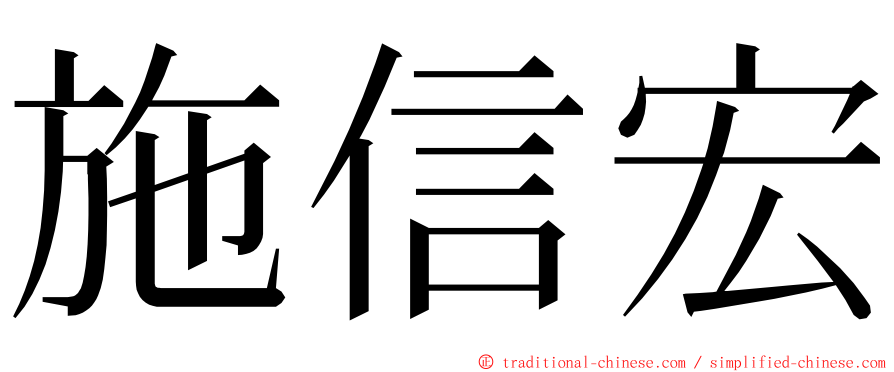 施信宏 ming font