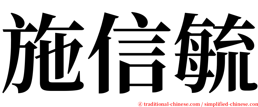 施信毓 serif font