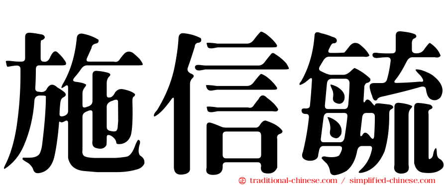 施信毓