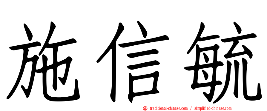施信毓