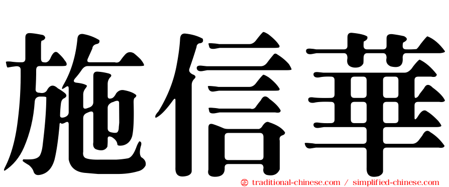 施信華