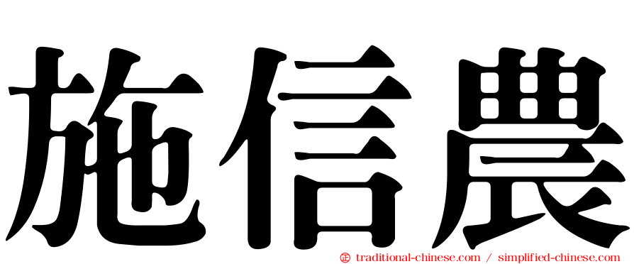施信農