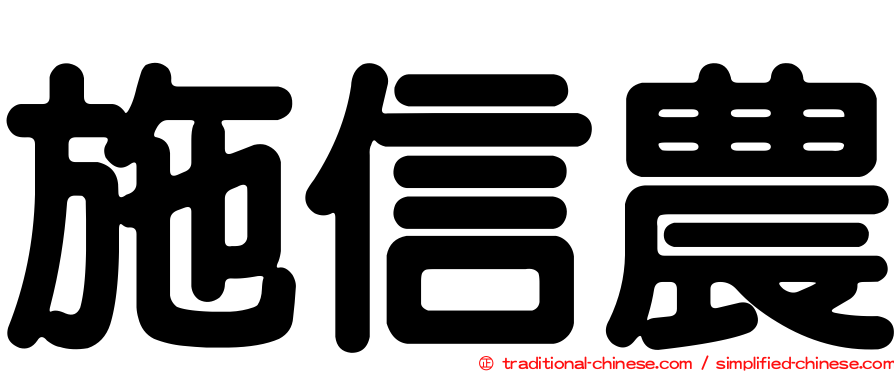施信農