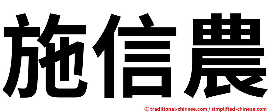 施信農