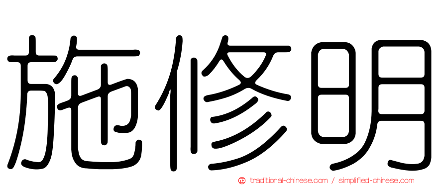 施修明