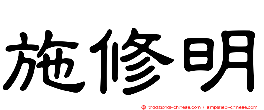施修明